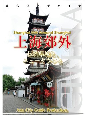 cover image of 上海006上海郊外（龍華・七宝・松江・嘉定）　～伝統県城と、ニュータウンと